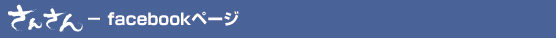 さんさん facebookページ